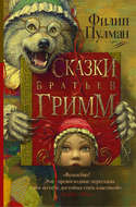 Сказки братьев Гримм (сборник)