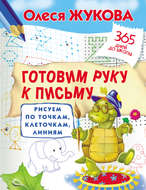 Готовим руку к письму. Рисуем по точкам, клеточкам, линиям