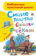 Синие листья. Сказки и рассказы