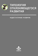 Типология отклоняющегося развития. Недостаточное развитие