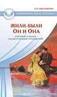 Жили-были Он и Она. Парадоксальная сказкотерапия отношений