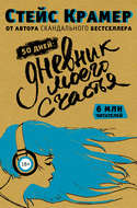 50 дней: дневник моего счастья