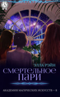 Смертельное пари