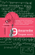 Альберт Эйнштейн. Теория всего