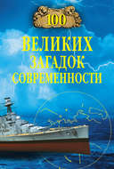 100 великих загадок современности