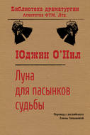 Луна для пасынков судьбы