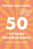 50 лучших головоломок для развития мышления