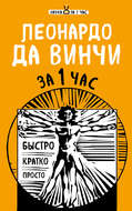 Леонардо да Винчи за 1 час