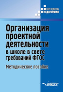 Организация проектной деятельности в школе в свете требований ФГОС. Методическое пособие