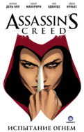 Assassin's Creed: Испытание огнем