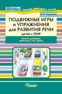Подвижные игры и упражнения для развития речи детей с ОНР. Звукоподражания, транспорт, счет, буквы