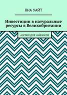 Инвестиции в натуральные ресурсы в Великобритании