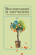 Воспитание и обучение с точки зрения мусульманских мыслителей. Том 1