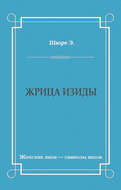 Жрица Изиды