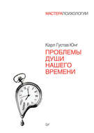 Проблемы души нашего времени