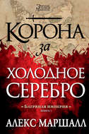 Багряная империя. Корона за холодное серебро