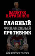 Главный финансовый противник. ФРС против России