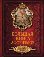 Большая книга афоризмов. От мудрости священных книг до крылатых фраз современников