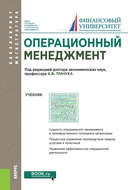 Операционный менеджмент