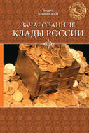 Зачарованные клады России