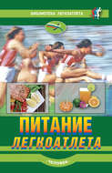 Питание легкоатлета