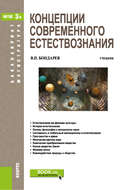Концепции современного естествознания