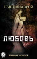 Триптих второй: Любовь