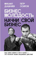 Бизнес Молодость. Начни свой бизнес