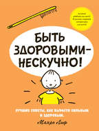 Быть здоровыми – не скучно!