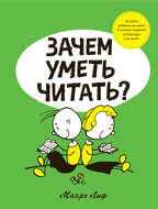 Зачем уметь читать?