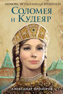 Соломея и Кудеяр