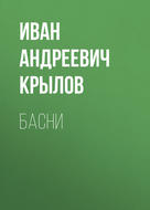 Басни