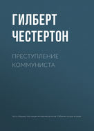 Преступление коммуниста