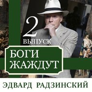 Боги жаждут (выпуск 2)