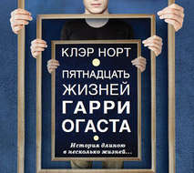 Пятнадцать жизней Гарри Огаста