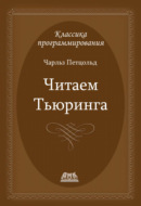 Читаем Тьюринга. Путешествие по исторической статье Тьюринга о вычислимости и машинах Тьюринга