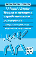 Теория и методика акробатического рок-н-ролла. Актуальные проблемы подготовки спортсменов