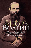 Последний год Достоевского