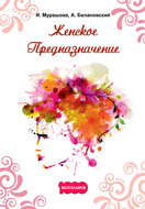 Женское Предназначение