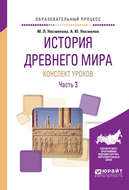 История древнего мира. Конспекты уроков в 3 ч. Часть 3. Практическое пособие