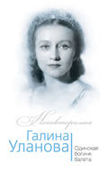 Галина Уланова. Одинокая богиня балета