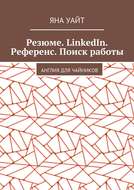 Резюме. LinkedIn. Референс. Поиск работы