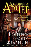 Бойтесь своих желаний…