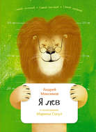 Я лев