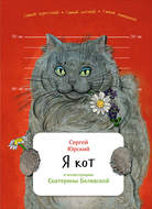 Я кот