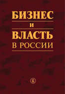 Бизнес и власть в России. Формирование благоприятного инвестиционного и предпринимательского климата