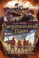 Смертельный туман