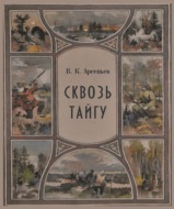 Сквозь тайгу