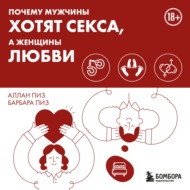 Почему мужчины хотят секса, а женщины любви