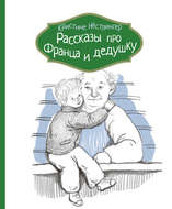 Рассказы про Франца и дедушку